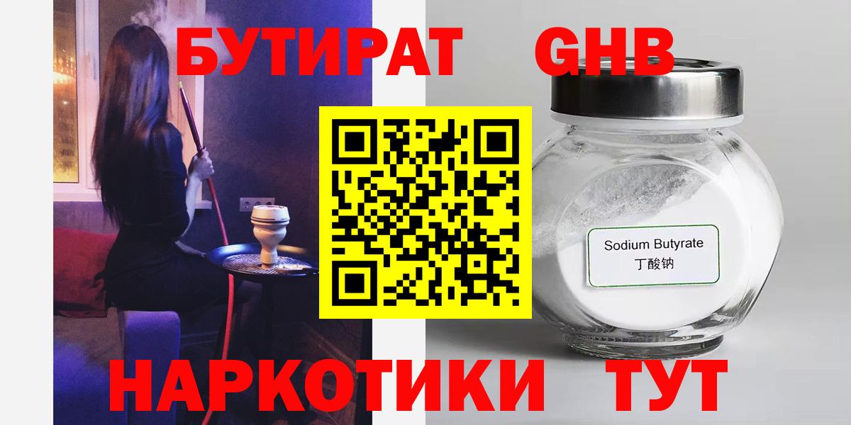 Бутират  Киселёвск  Бутират 1.4BDO 