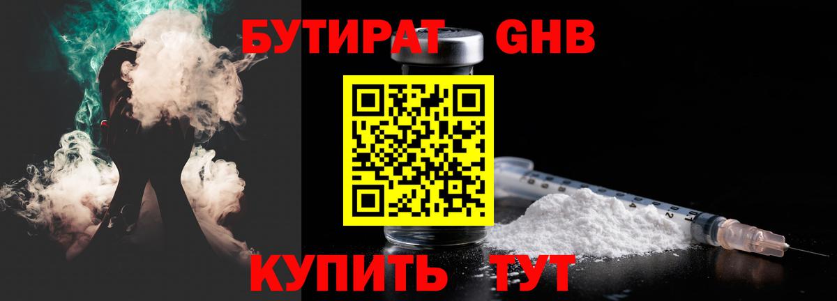 Бутират Butirat Киселёвск
